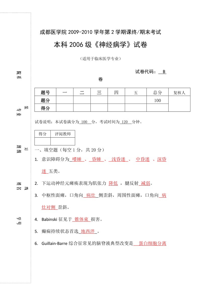 课终期末考试试卷B-神经病学答案.doc_第1页