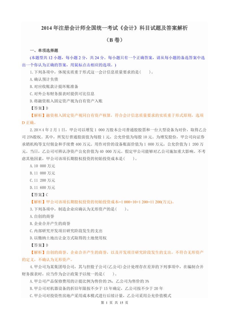 注册会计师全国统一考试《会计》科目试题及答案解析B卷.doc_第1页