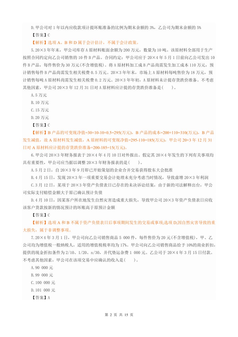 注册会计师全国统一考试《会计》科目试题及答案解析B卷.doc_第2页