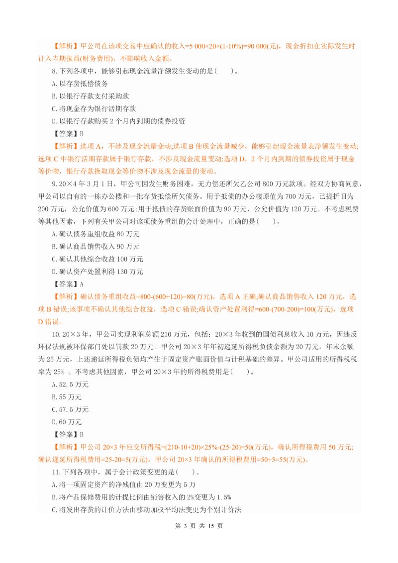 注册会计师全国统一考试《会计》科目试题及答案解析B卷.doc_第3页