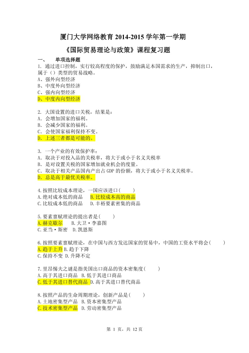 《国际贸易理论与政策》复习题加答案.doc_第1页