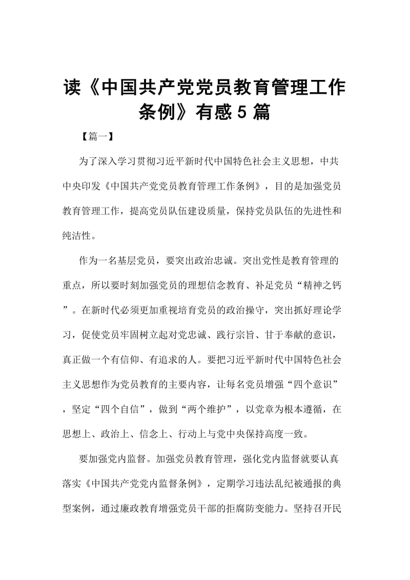 读《中国共产党党员教育管理工作条例》有感5篇_第1页