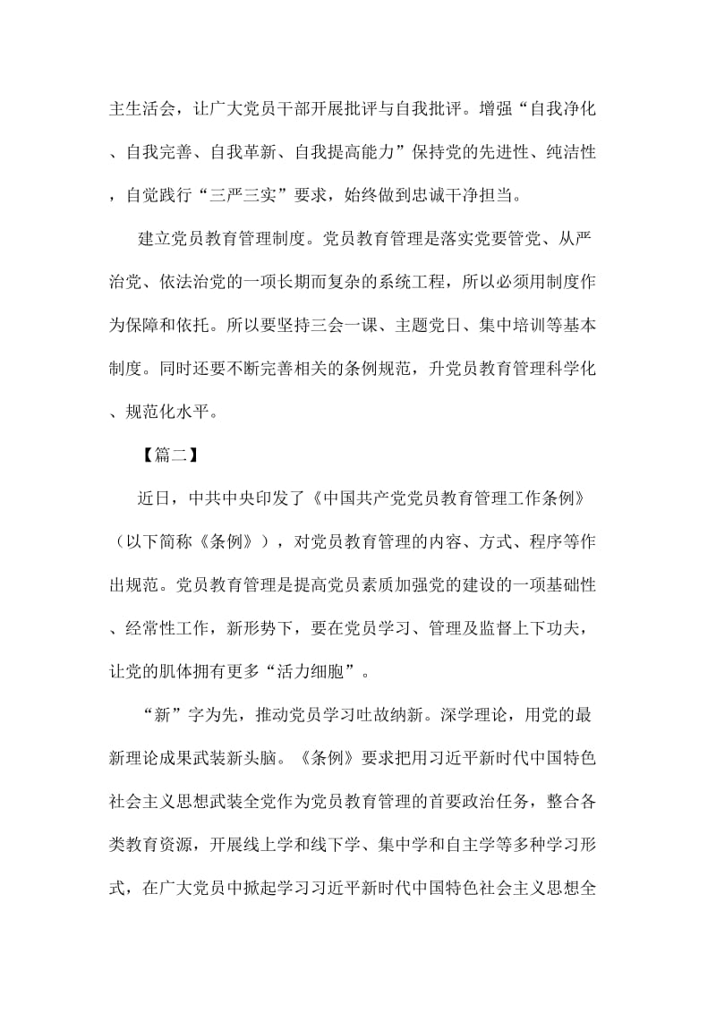 读《中国共产党党员教育管理工作条例》有感5篇_第2页