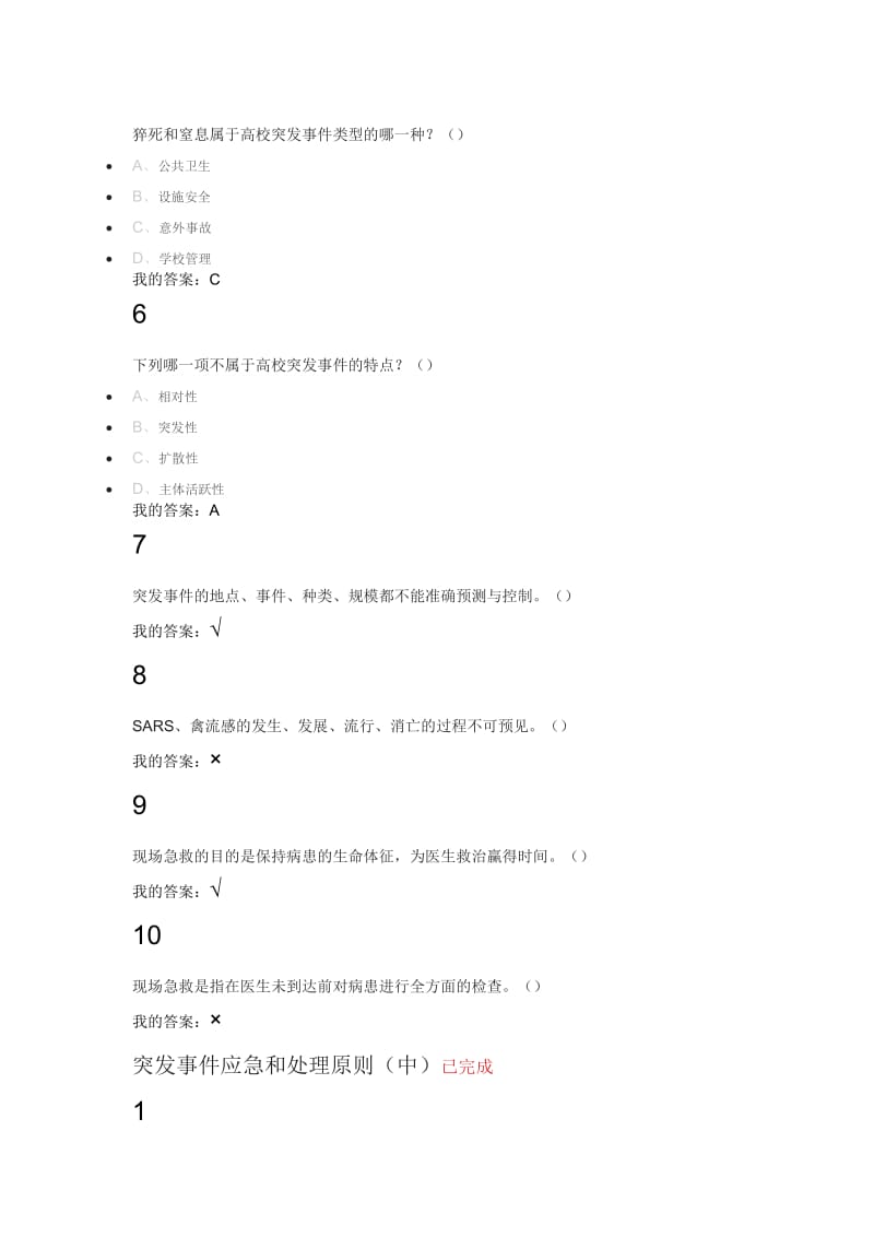 题库突发事件及自救互救.docx_第2页