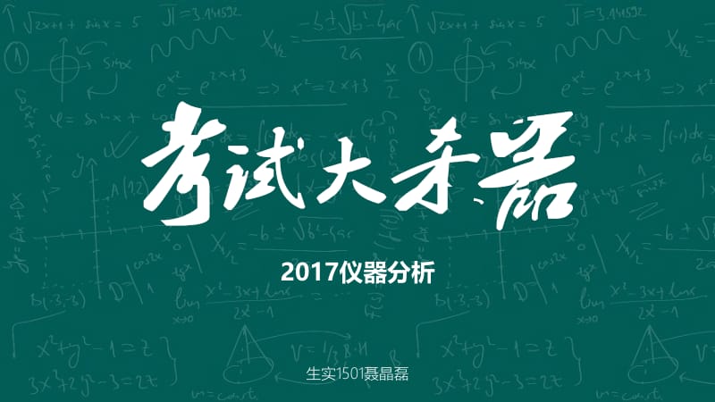 北京化工大学2017仪器分析复习总结.pdf_第1页
