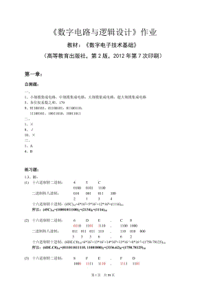 《數(shù)字電子技術(shù)基礎(chǔ)》課后習(xí)題答案.docx