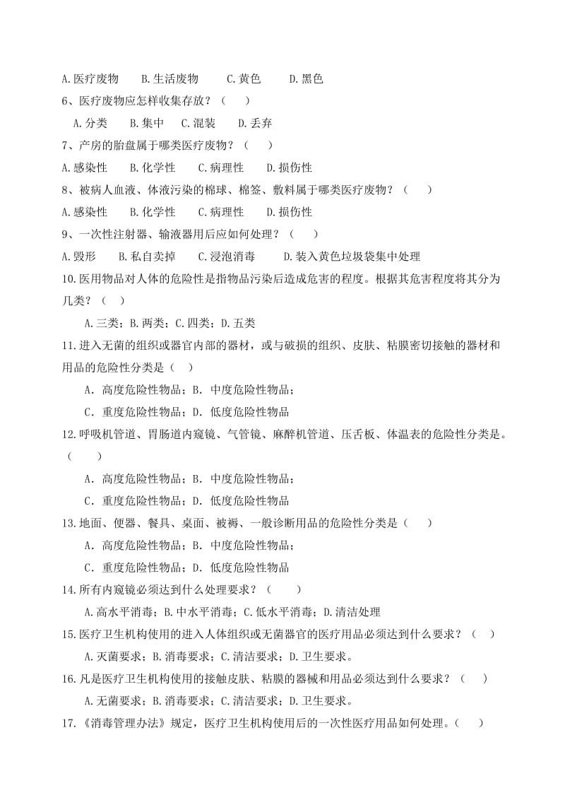 三甲医院感染应知应会知识考试复习题(带准备答案).doc_第3页