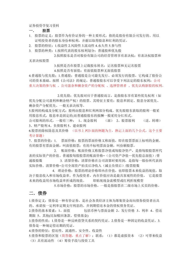 证券投资学复习重点资料整理.doc_第1页