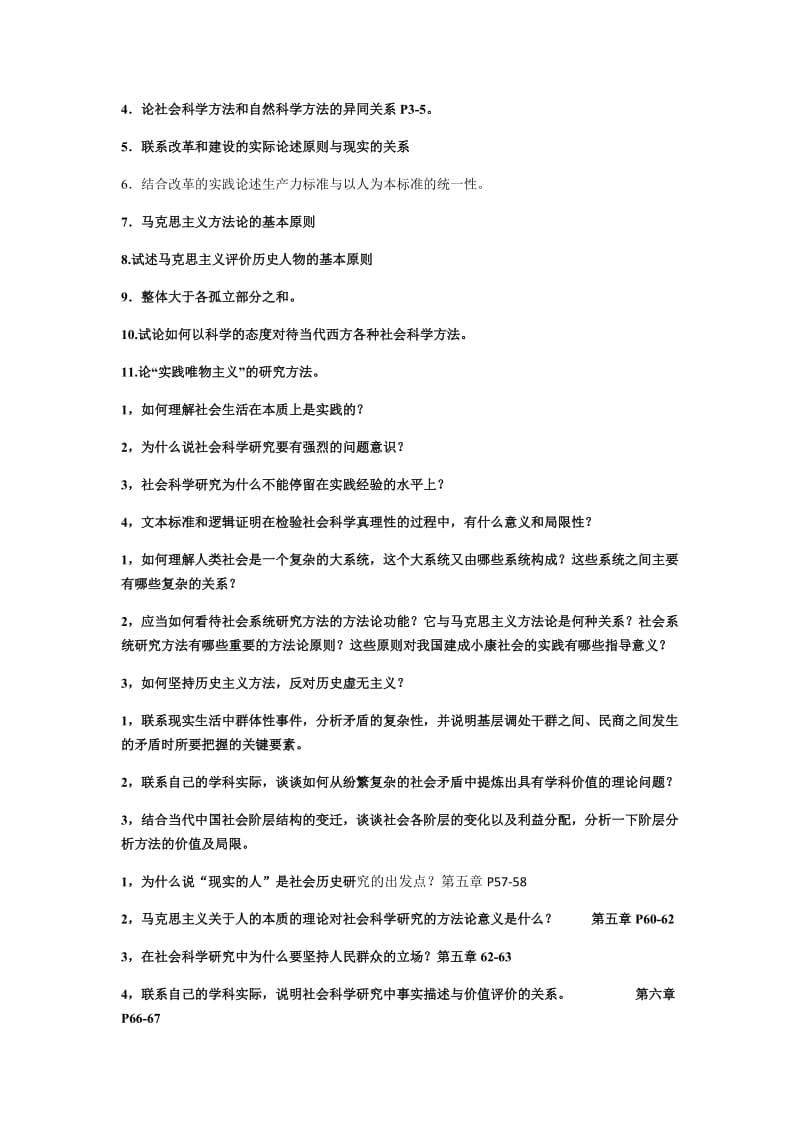 简明版《马克思主义与社会科学方法论》课后思考题.docx_第2页