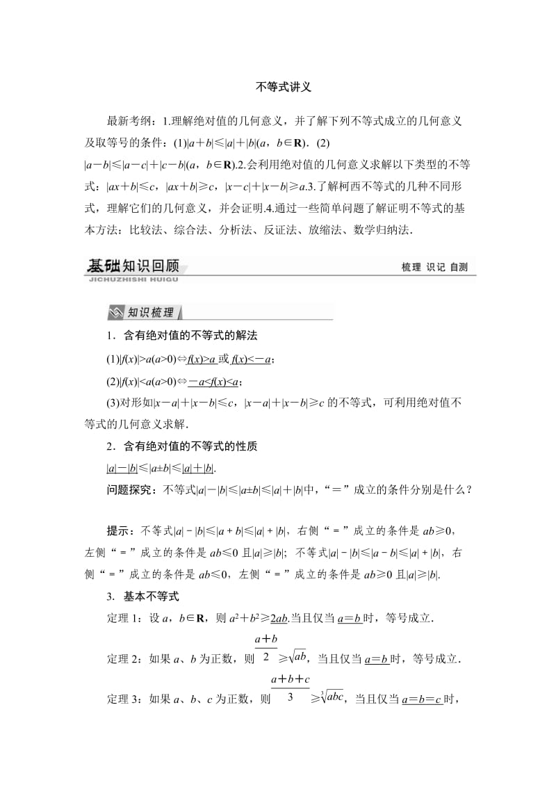 不等式讲义知识点详解例题习题含详细答案.docx_第1页