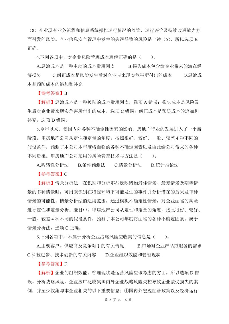 《公司战略与风险管理》期末练习4单项选择题.docx_第2页