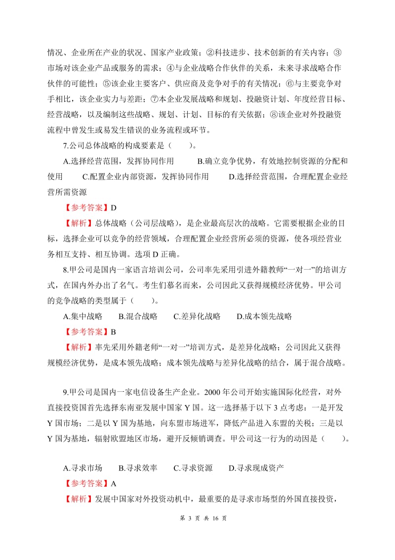 《公司战略与风险管理》期末练习4单项选择题.docx_第3页