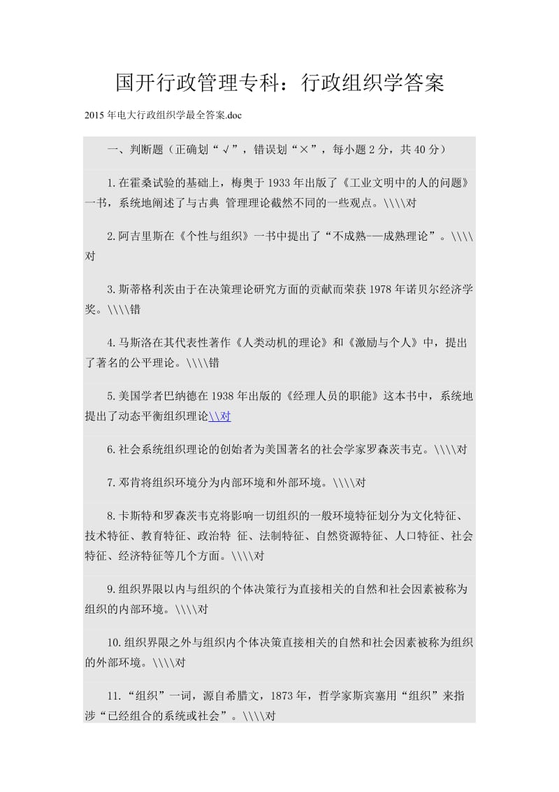 国开行政管理专科行政组织学答案.docx_第1页