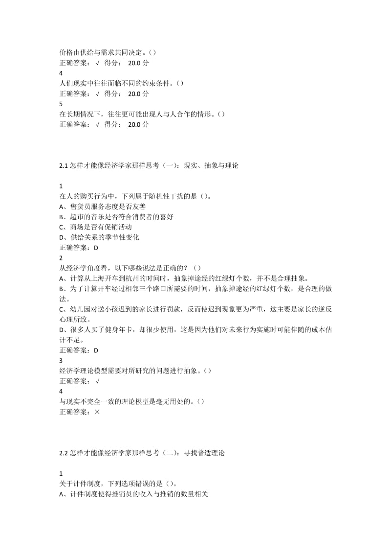 尔雅像经济学家那样思考章节答案.pdf_第2页