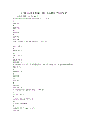爾雅王艷茹《創(chuàng)業(yè)基礎(chǔ)》考試答案.doc
