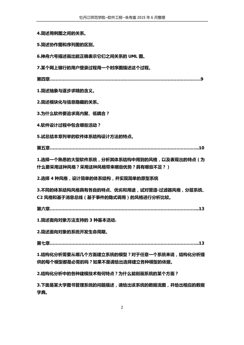 软件设计与体系结构课后习题答案秦航.pdf_第2页