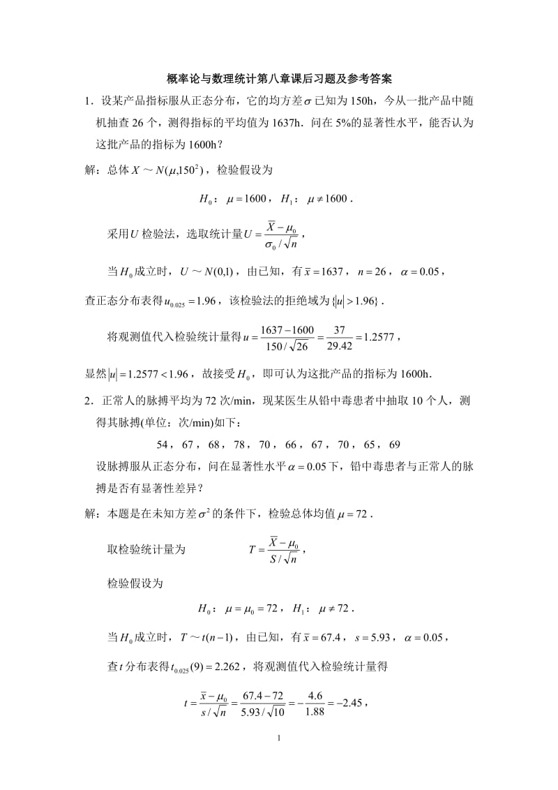 概率论与数理统计第八章课后习题及参考答案.pdf_第1页