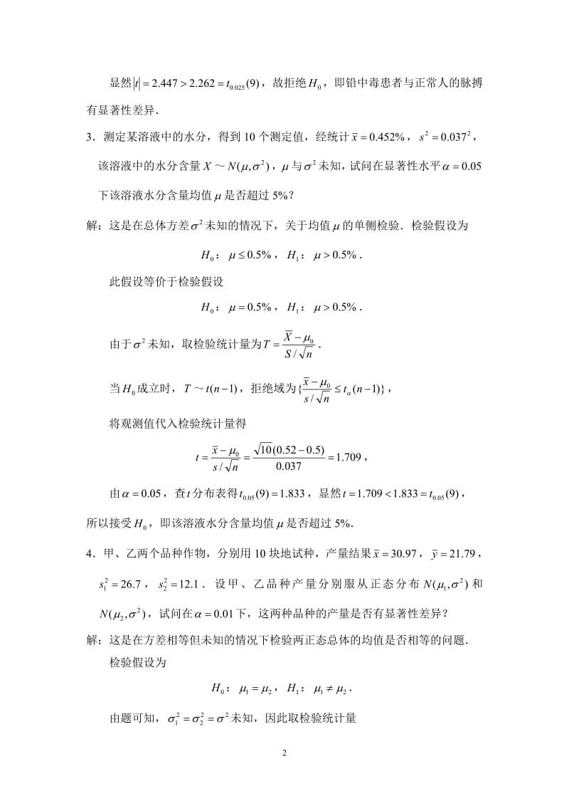 概率论与数理统计第八章课后习题及参考答案.pdf_第2页