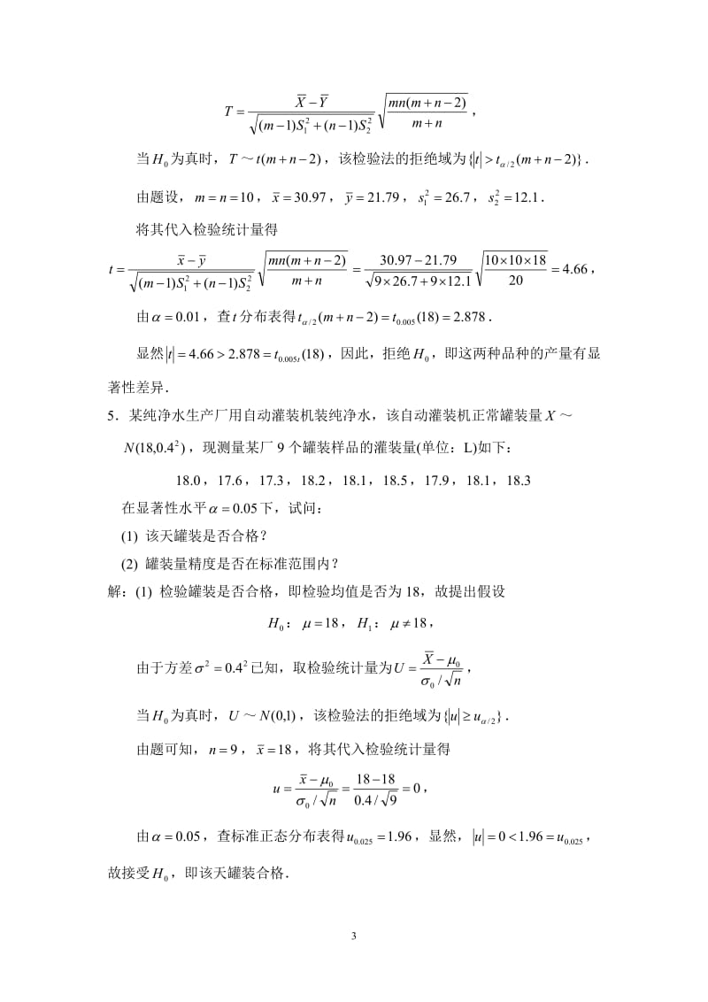 概率论与数理统计第八章课后习题及参考答案.pdf_第3页