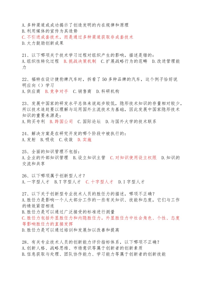 《专业技术人员创新能力培养与提高》复习题含答案.doc_第3页