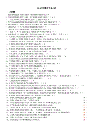 質(zhì)量管理復(fù)習(xí)題.doc