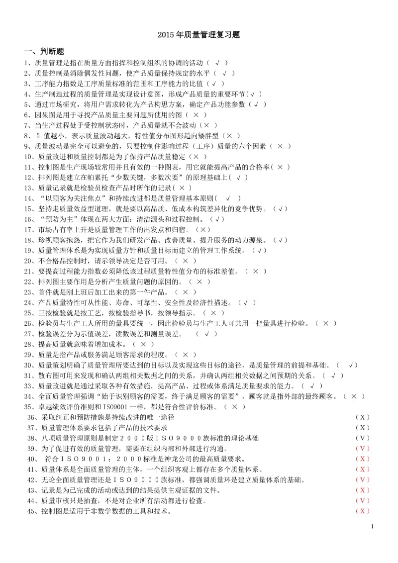 质量管理复习题.doc_第1页