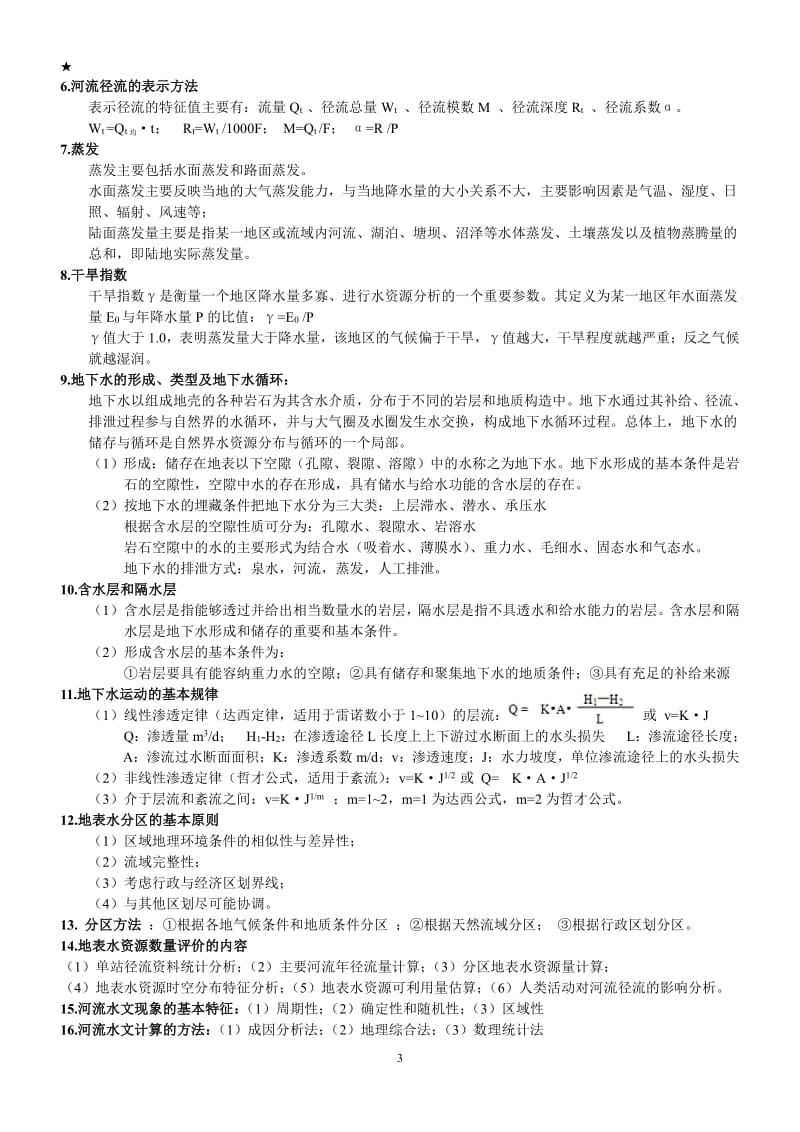 水资源利用与保护期末复习.pdf_第3页