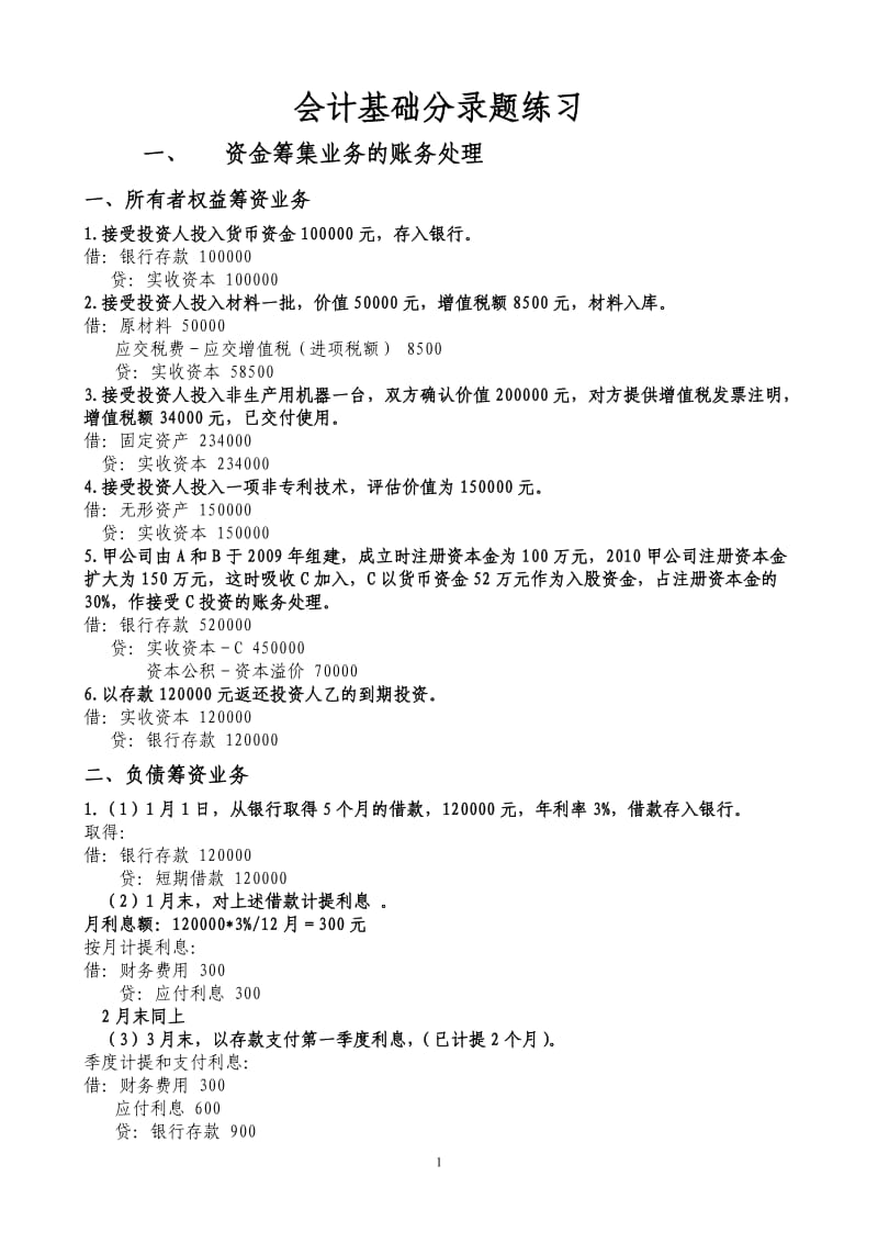 会计从业资格考试会计基础分录练习题全带答案.doc_第1页