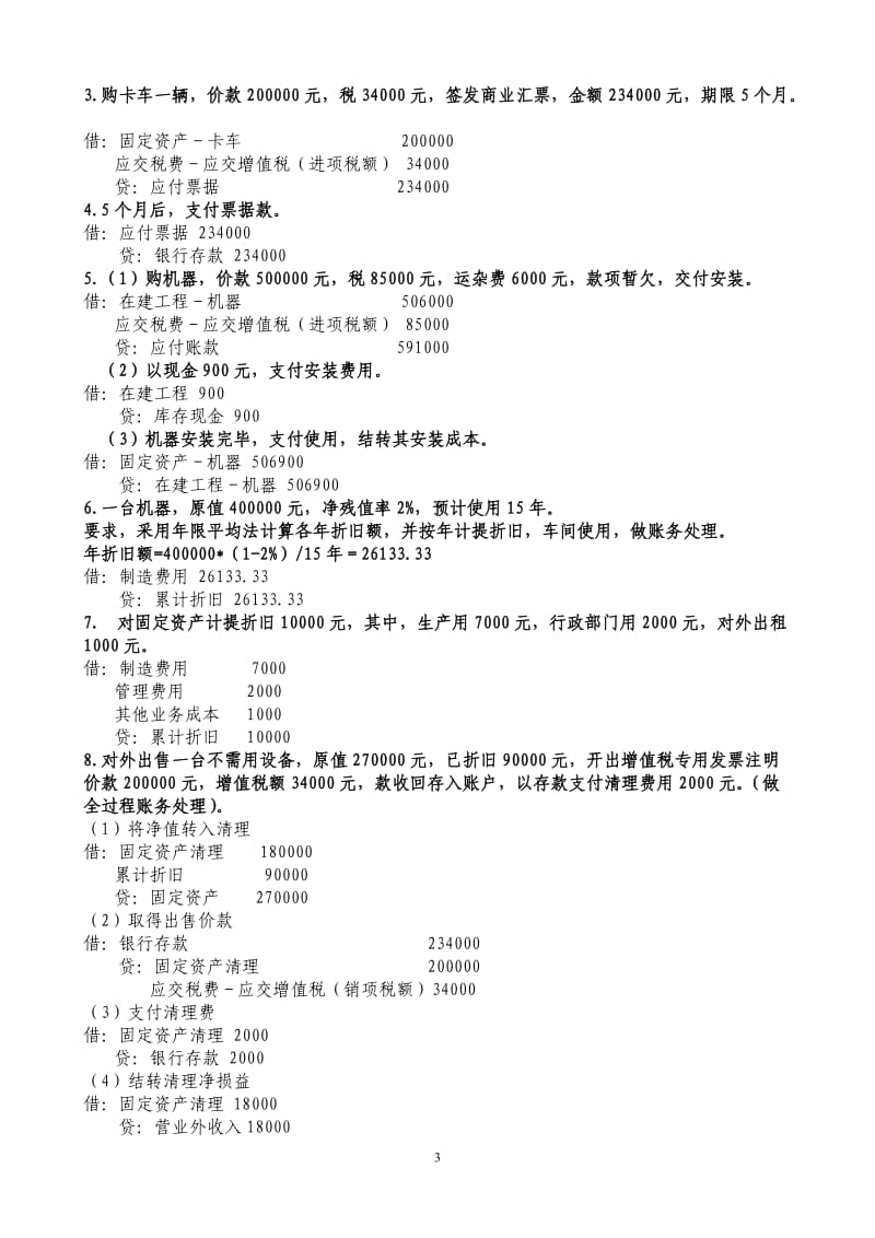 会计从业资格考试会计基础分录练习题全带答案.doc_第3页