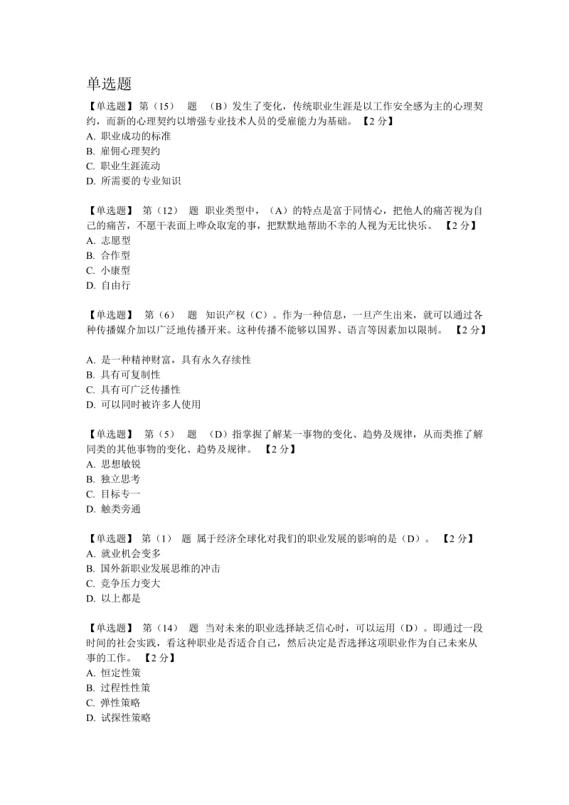 专业技术人员职业发展与规划在线考试题库.doc_第1页