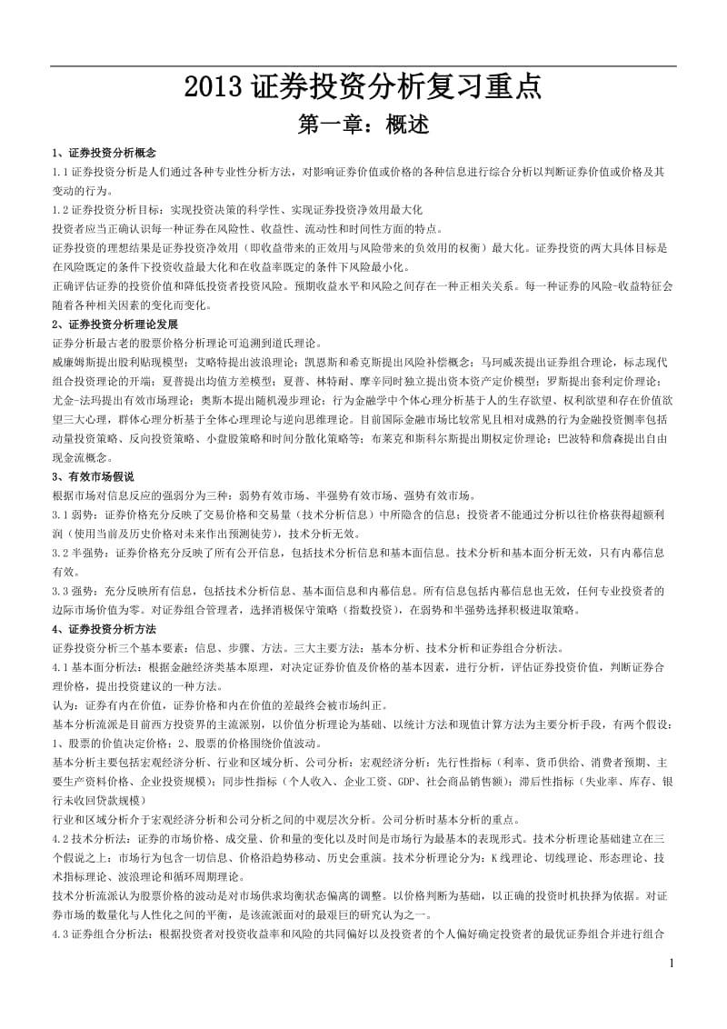 证券投资分析考试复习重点汇总.doc_第1页