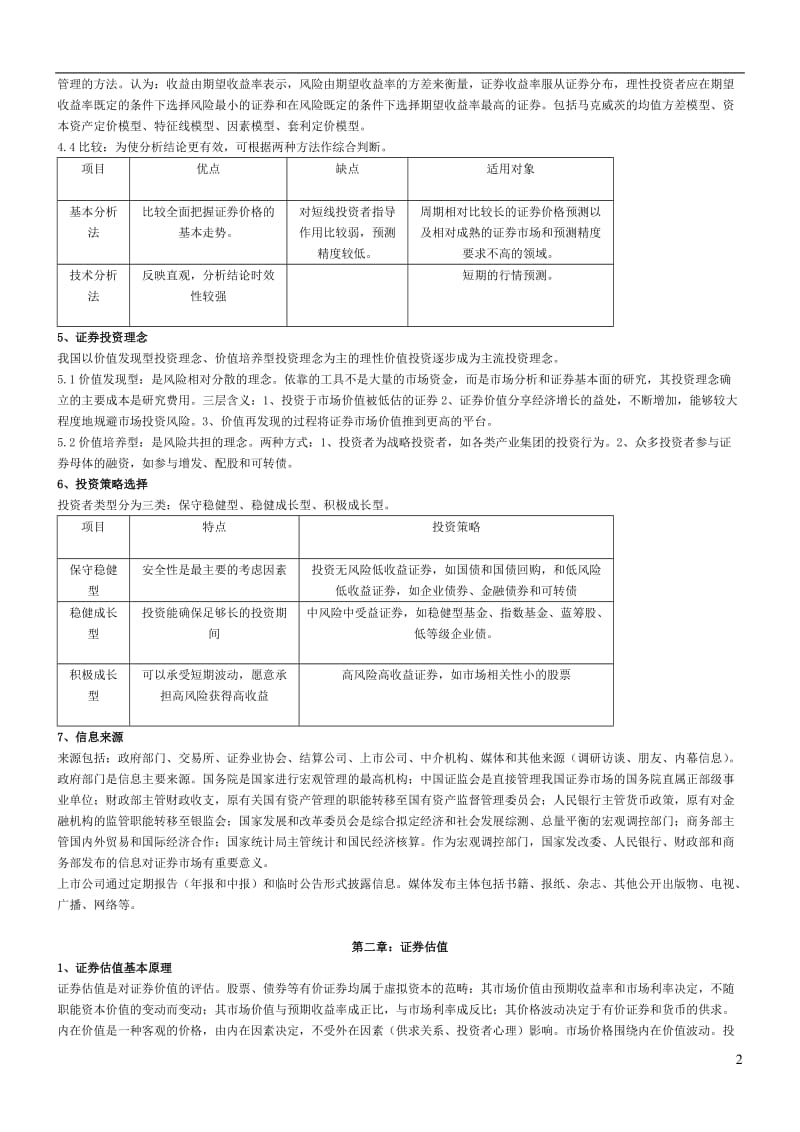 证券投资分析考试复习重点汇总.doc_第2页