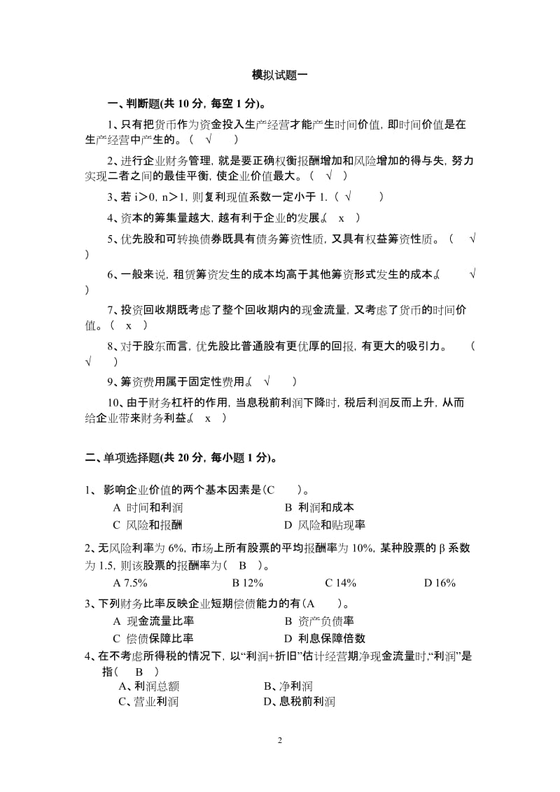 财务管理复习题含答案.doc_第2页