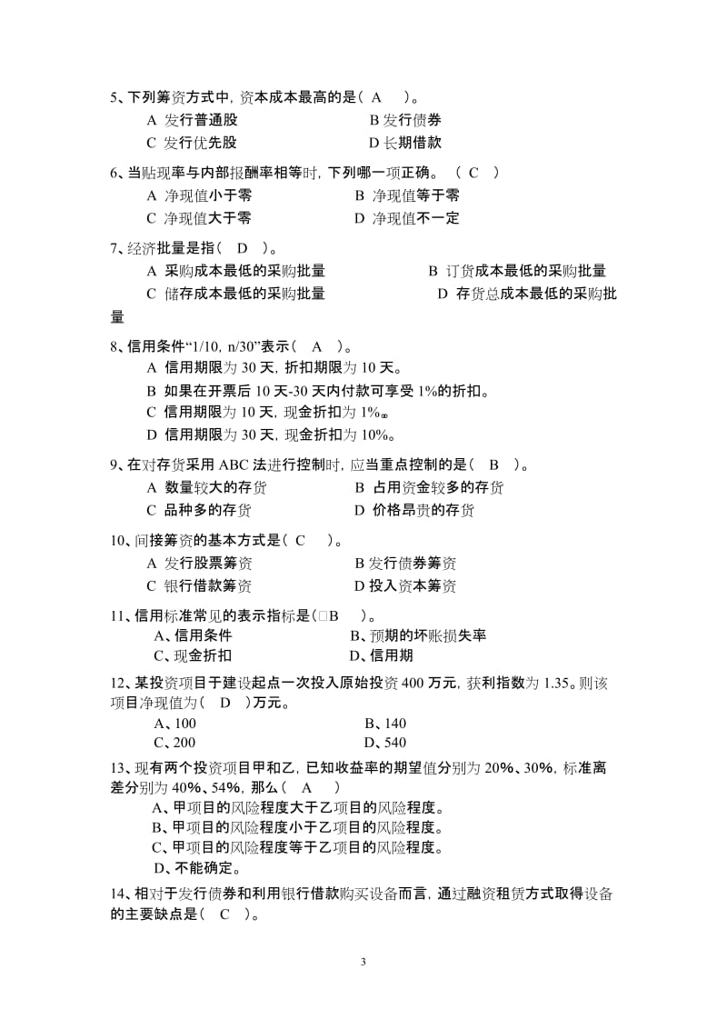 财务管理复习题含答案.doc_第3页