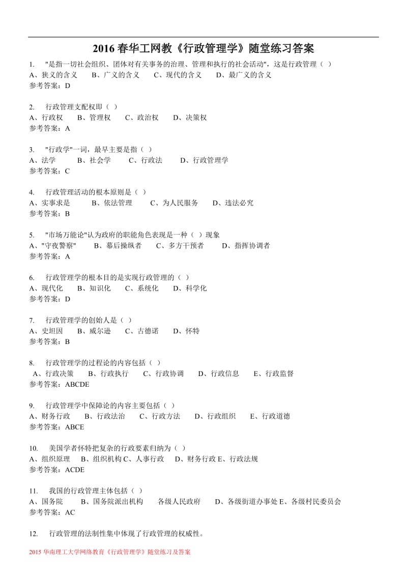 春华工网教《行政管理学》随堂练习答案.doc_第1页