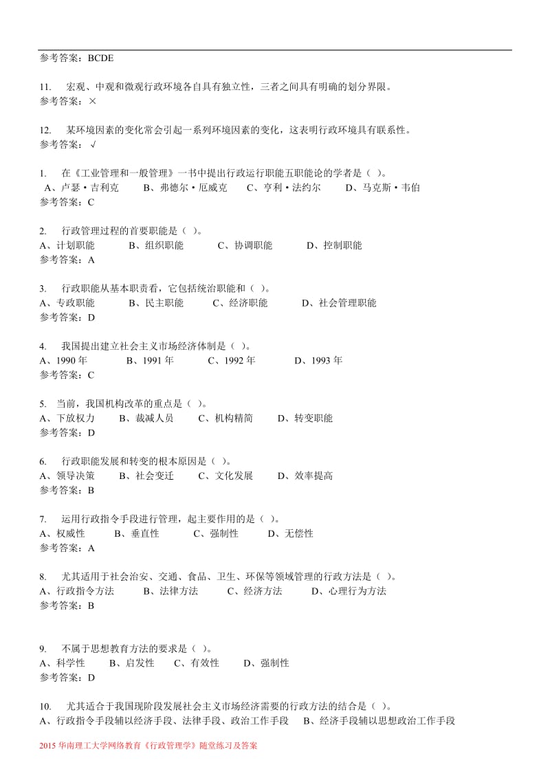 春华工网教《行政管理学》随堂练习答案.doc_第3页