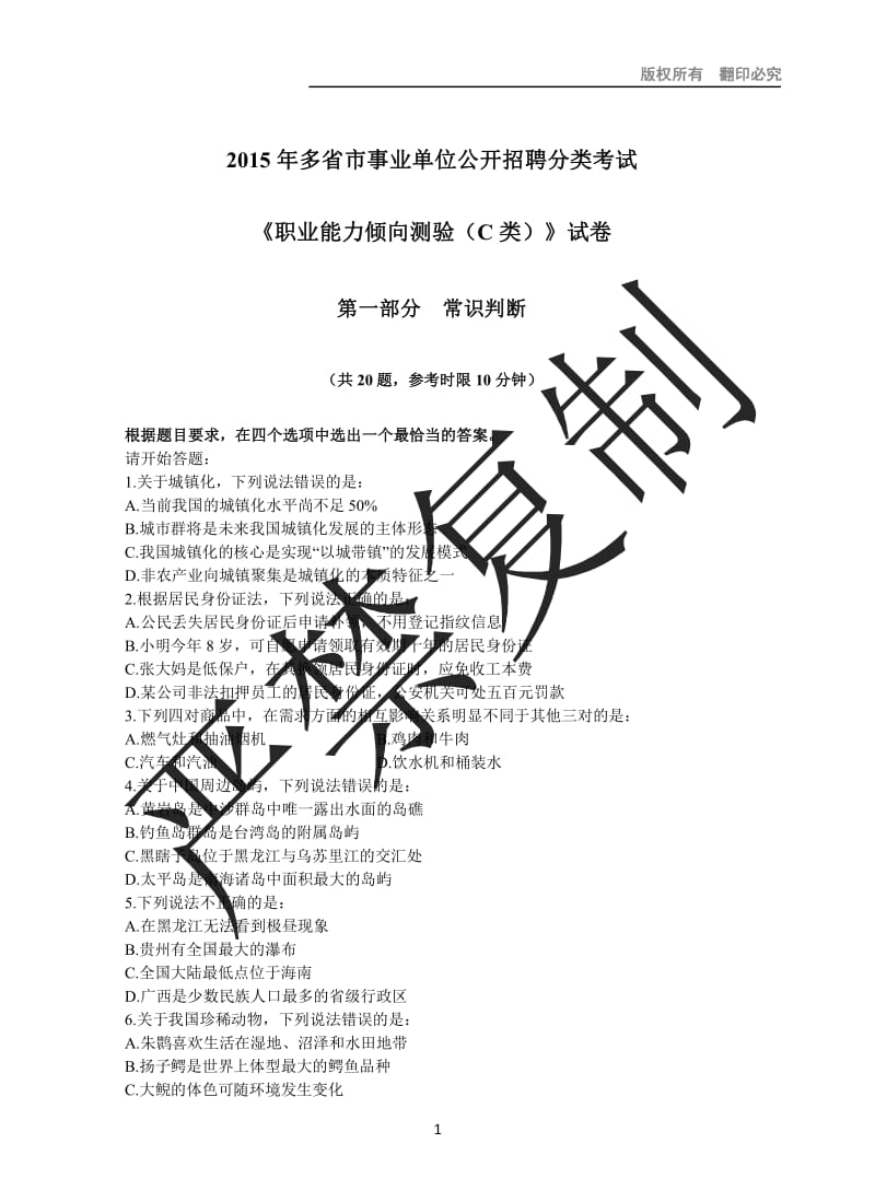 多省市事业单位公开招聘分类考试《职业能力倾向测验》C类试卷.pdf_第1页