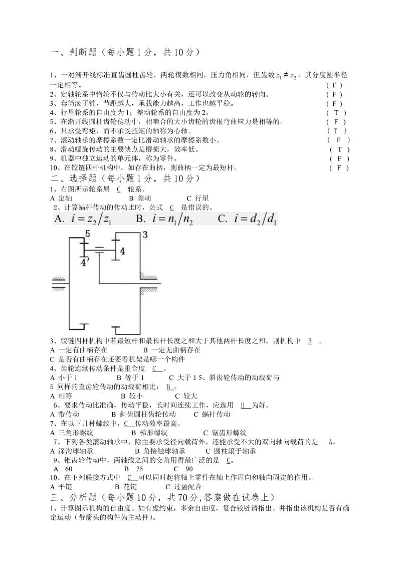 北京科技大学机械设计期末试卷.pdf_第1页