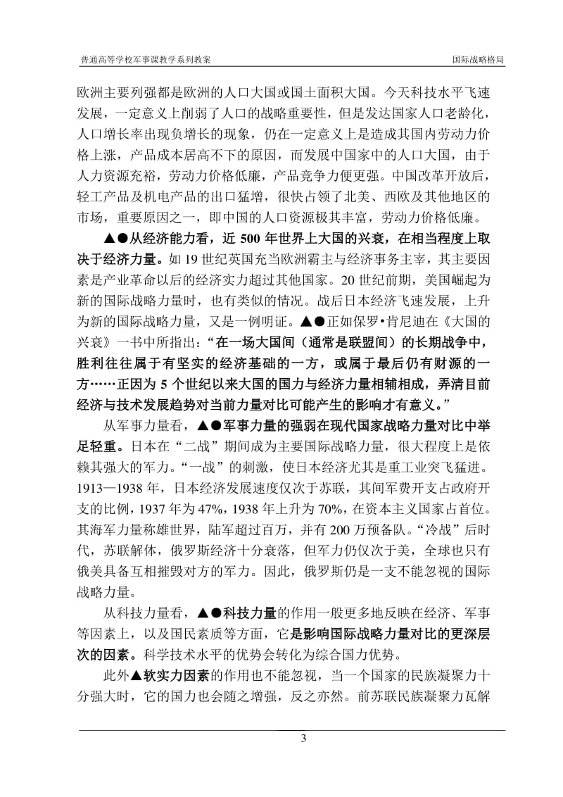 国际战略格局教案+复习题.pdf_第3页