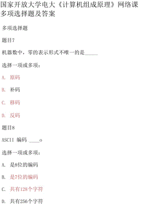 國(guó)家開(kāi)放大學(xué)電大《計(jì)算機(jī)組成原理》網(wǎng)絡(luò)課多項(xiàng)選擇題及答案