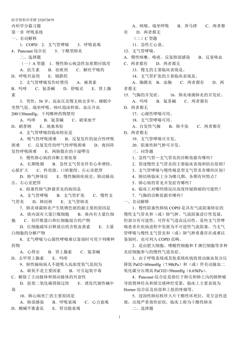 内科学第八版配套习题.doc_第1页