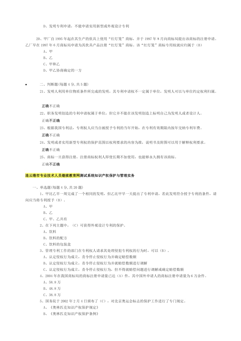 连云港市专业技术人员继续教育《知识产权》及答案.doc_第3页