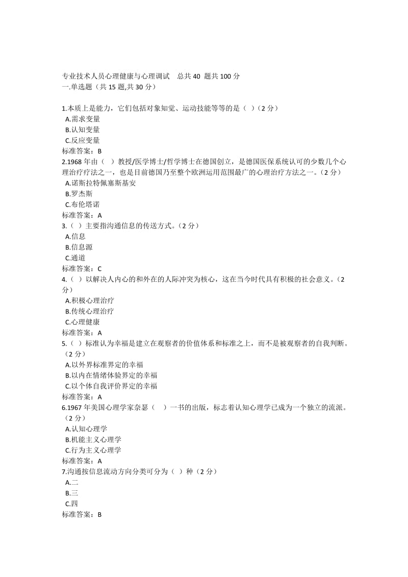 专业技术人员继续教育心理健康与心理调试多套参考答案.docx_第1页