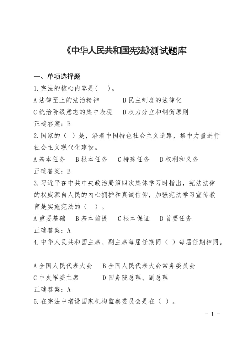 《中华人民共和国宪法》测试题库及答案.docx_第1页