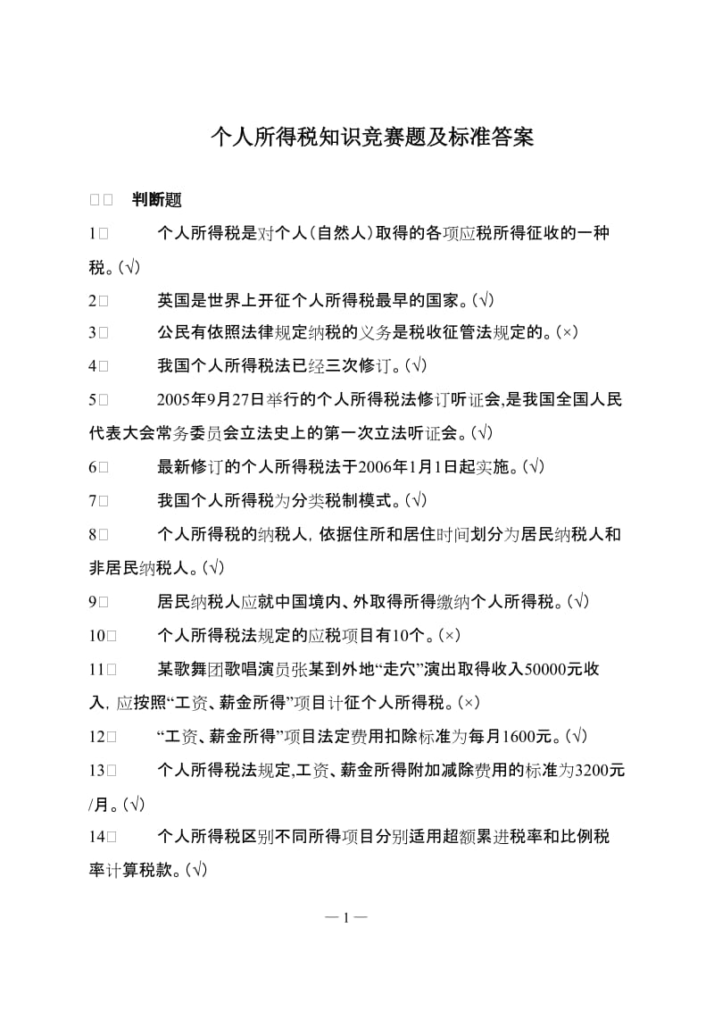 个人所得税知识竞赛题及标准答案国家税务总局.doc_第1页