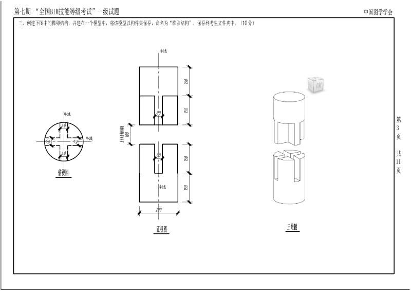 第七期全国BIM等级考试一级真题.pdf_第3页