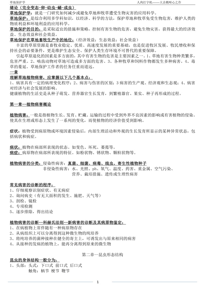 草地保护学复习.pdf_第1页