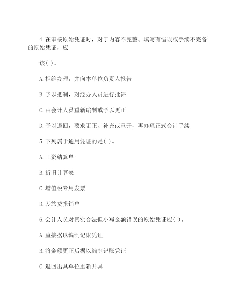 全国会计从业考试《会计基础》第六章章节练习试题及答案.pdf_第2页