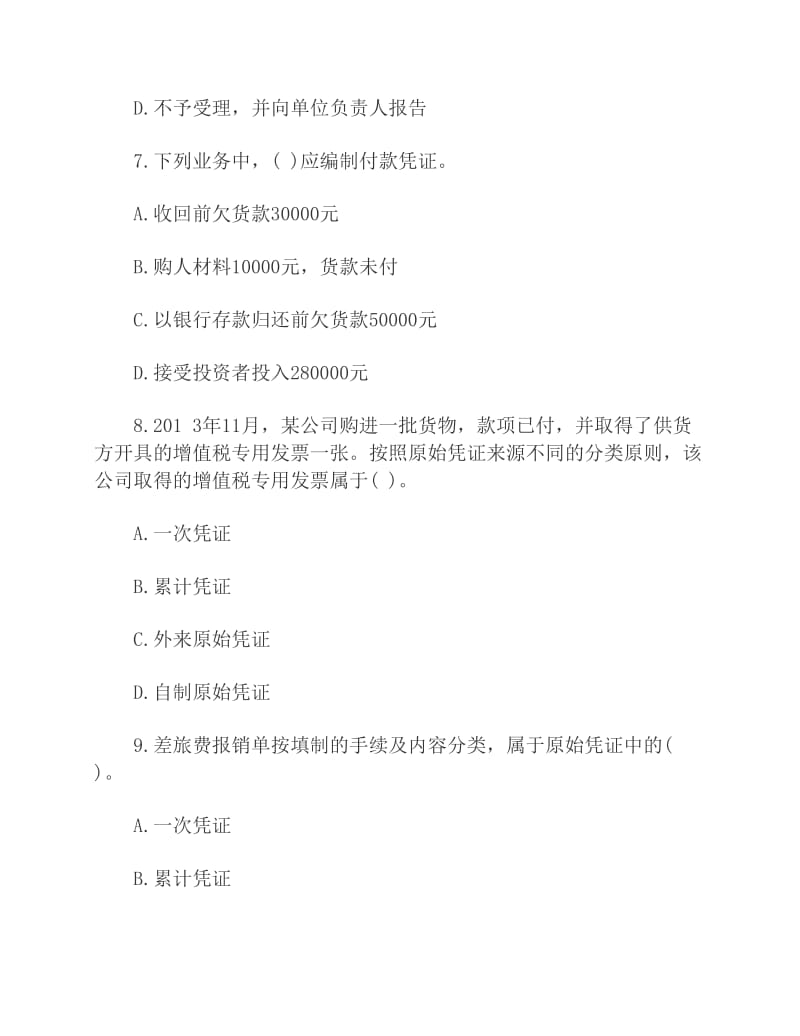 全国会计从业考试《会计基础》第六章章节练习试题及答案.pdf_第3页