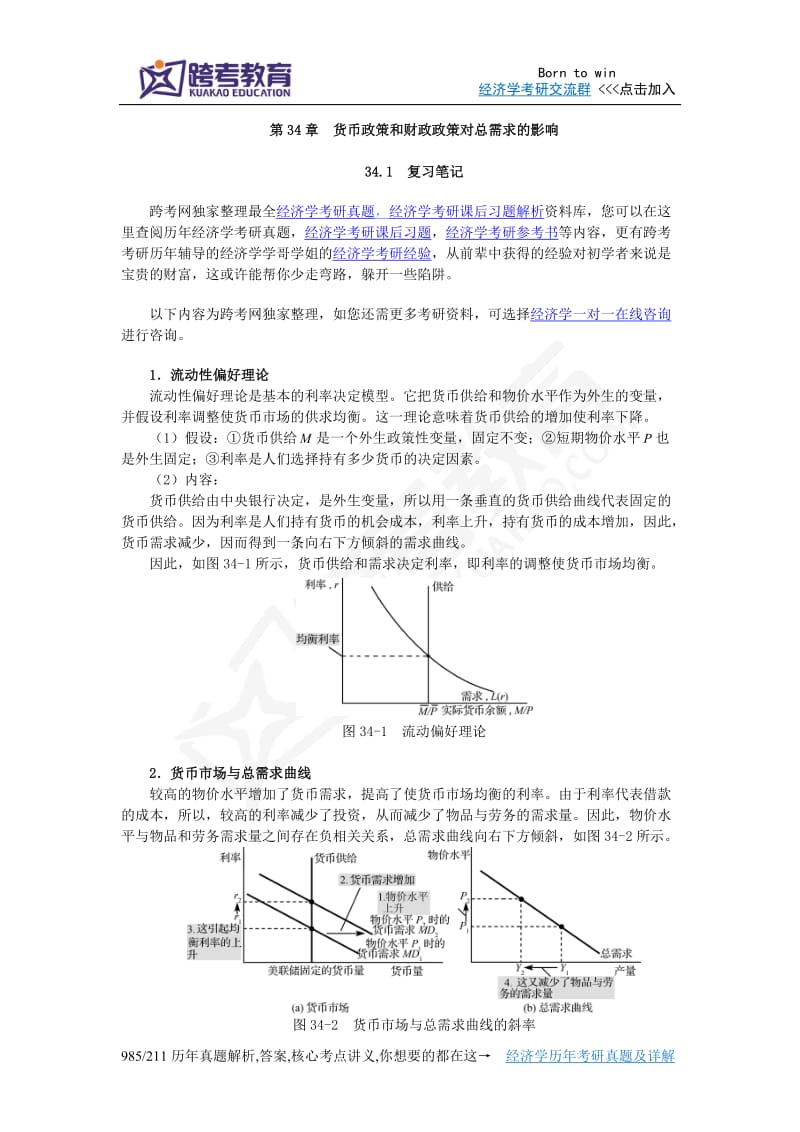 曼昆《经济学原理宏观经济学分册》第6版笔记和课后习题详解第34章货币政策和财政政策对总需求的影响.doc_第1页